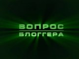 Вопрос блоггера. 