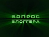 Вопрос блоггера. 