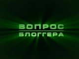Вопрос блоггера. 