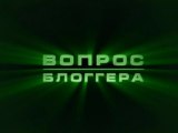 Вопрос блоггера. 