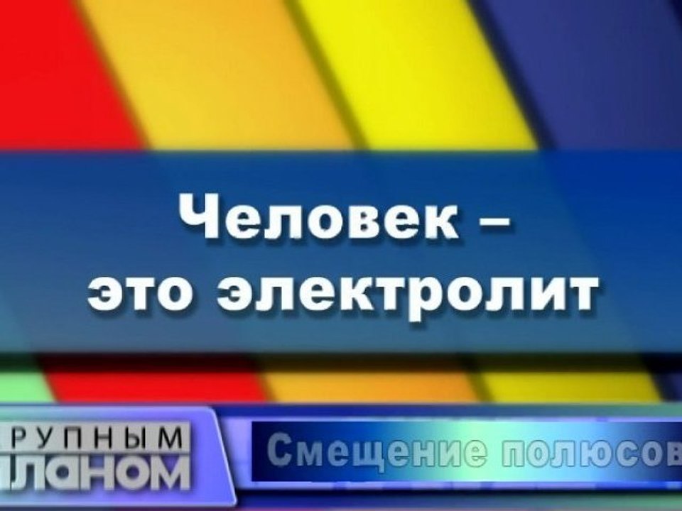 Человек - это электролит