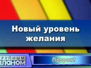 Новый уровень желания