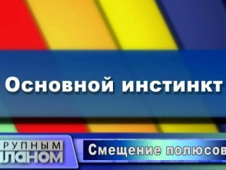 Основной инстинкт