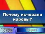 Почему исчезали народы?