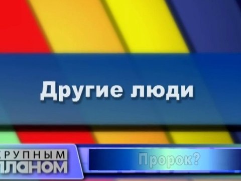 Другие люди
