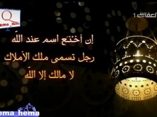 اخنع اسم عند الله رجل تسمى ملك الاملأك مشارى العفاسي