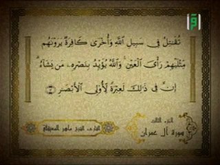 - الشيخ ماهر المعيقلي تلاوة من سورة ال عمران 1