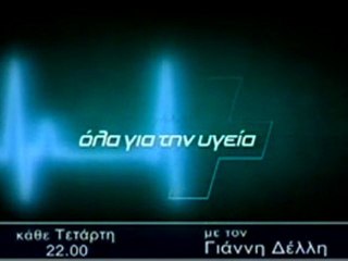 ΟΛΑ ΓΙΑ ΤΗΝ ΥΓΕΙΑ ΤΡΕΙΛΕΡ