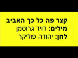 קצר פה כל כך האביב