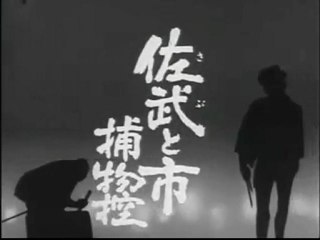 佐武と市捕物控　OP ED　【HD】　〈モノクロ〉　vol.2