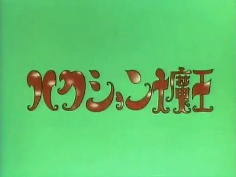 ハクション大魔王　OP ED　【HD】