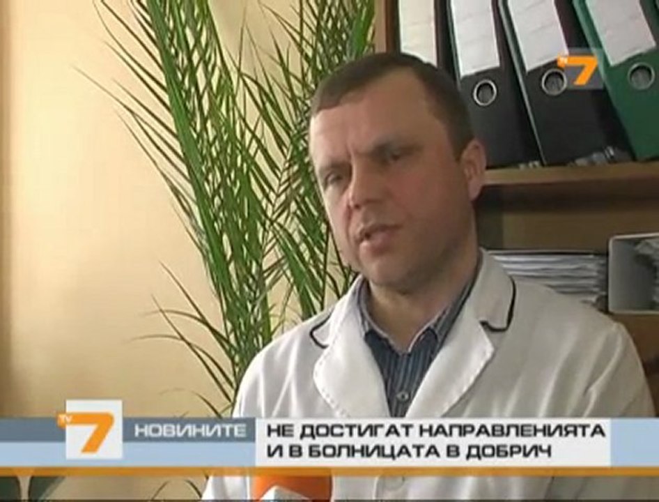 Недостиг на направления в добричката болница