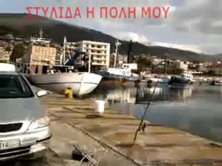 ΣΤΥΛΙΔΑ Η ΠΟΛΗ ΜΟΥ STYLIDA  NEWS - ΛΙΜΑΝΙ  ΣΤΥΛΙΔΑΣ