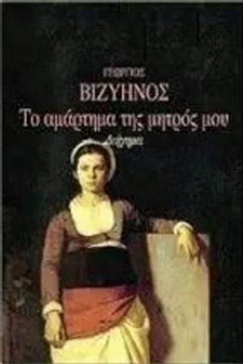 Γεώργιος Βιζυηνός 4