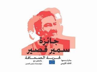 جائزة سمير قصير لحرية الصحافة