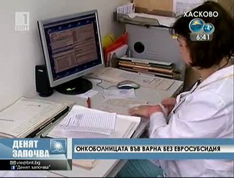Онкоболницата във Варна без евросубсидия