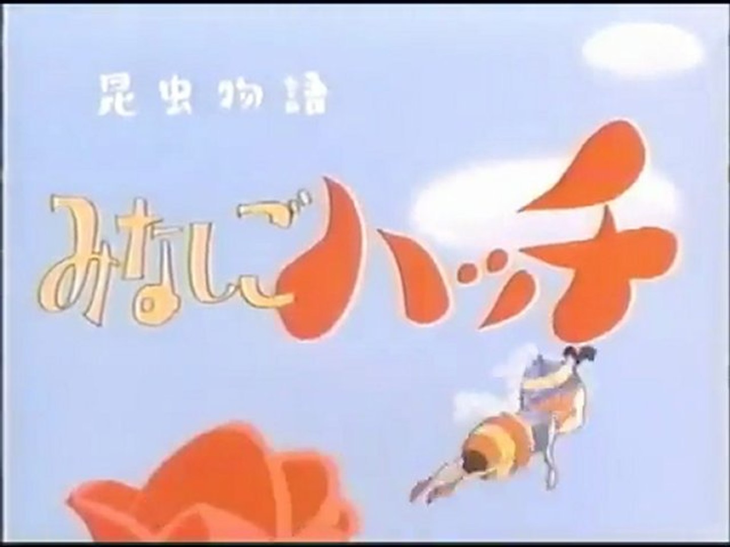 テレビアニメ「昆虫物語みなしごハッチ」平成版 主題歌EPレコード 昆虫