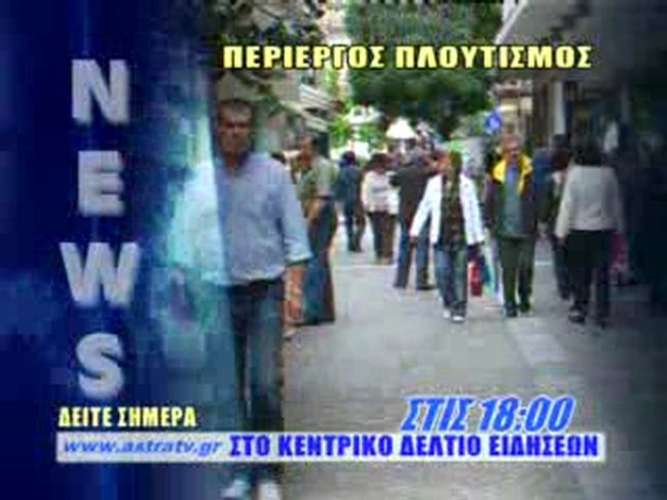 ΤΡΕΙΛΕΡ ΔΕΛΤΙΟΥ ΕΙΔΗΣΕΩΝ 10/03/2011