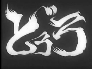 どろろ　OP ED　【HD】　　〈モノクロ〉