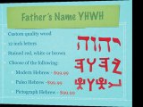 Custom Hebrew Wood Carvings Jewish.  YHWH's Name in 12 inch Letters