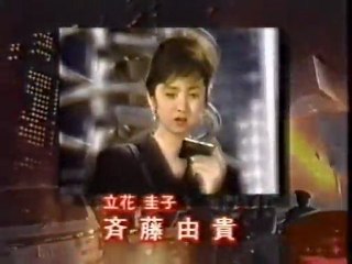 ドラマ「女事件記者立花圭子」ＯＰ＆ＥＤ 斉藤由貴