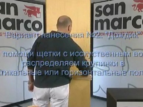 Видео инструкция по нанесению San Marco Marcopolo
