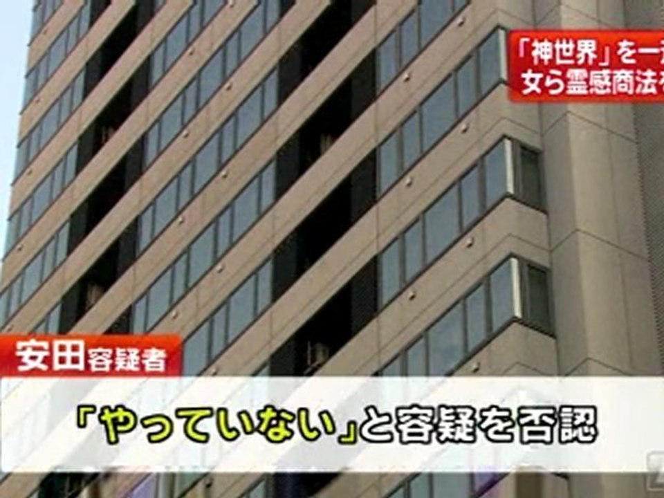 「神世界」霊感商法事件　新たにグループ傘下のサロン元スタッフ逮捕　16カ所捜索