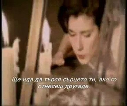 Селин Дион - За да ме обичаш още (prevod)