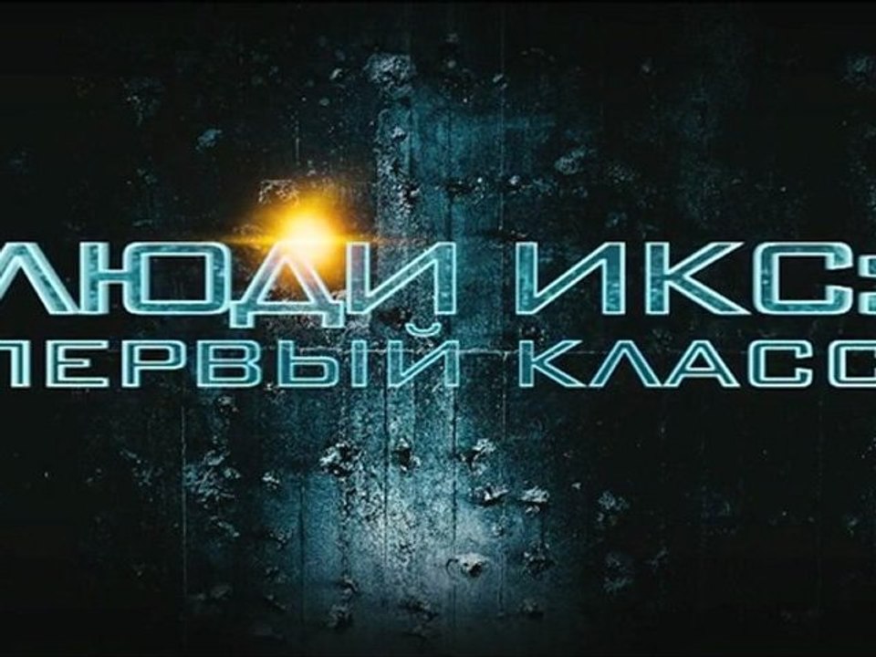 X-Men First Class - Russian Trailer [HD]