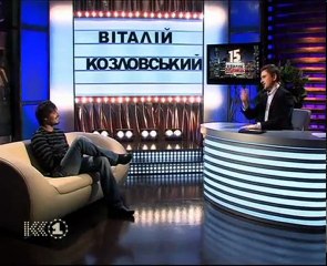"15 минут до завтра" - Виталий Козловский. Часть 1