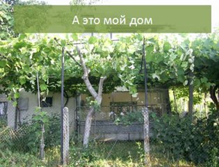 МОЙ ДОМ