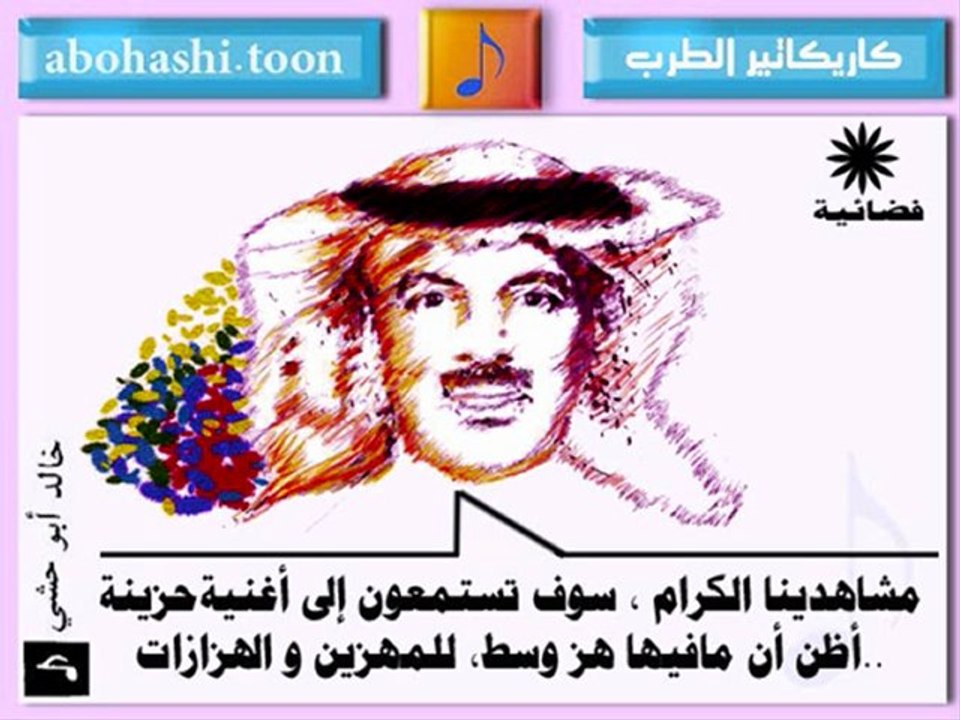 خالد بوحشي - كاريكاتير الطرب 37