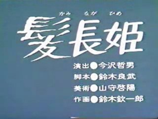 0040 髪長姫