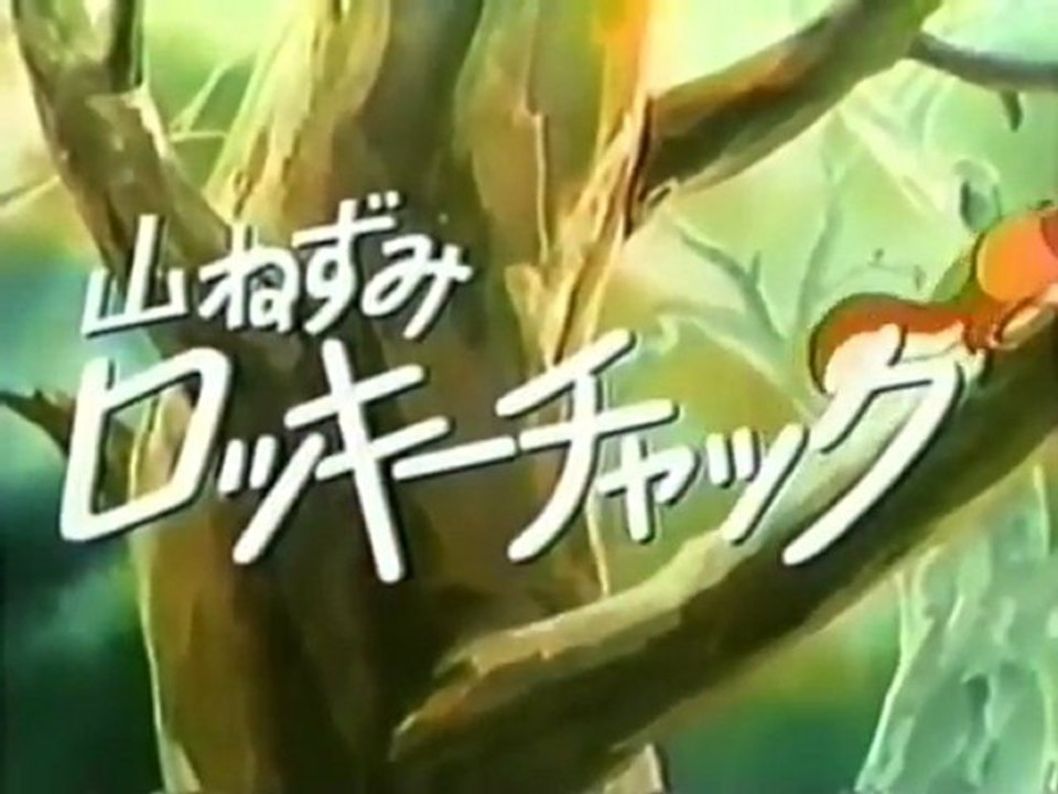 山ねずみロッキーチャック　OP ED　【HD】