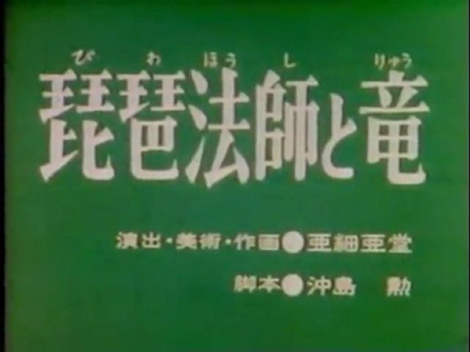 0097 琵琶法師と竜