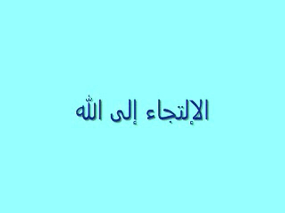 Le recours à Allah- partie 2