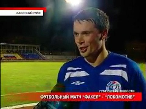 27 тур.12.10.10 Локо(Лиски)-Факел 0-1.