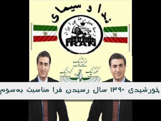 ‍‍پیام ‍پهلوی سوم به مناسبت فرا رسیدن سال ۱۳۹۰