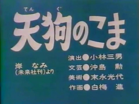 0116 天狗のこま