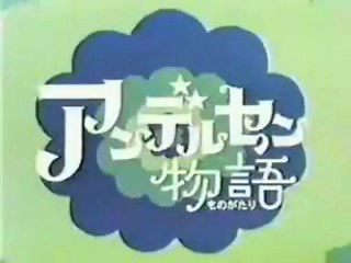 アンデルセン物語 OP ED