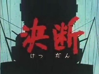 アニメンタリー 決断 OP ED