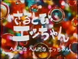 さるとびエッちゃん OP ED