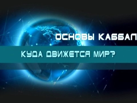 Куда движется мир? (Основы каббалы)