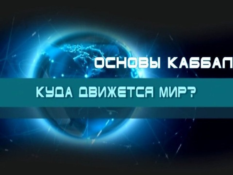 Куда движется мир? (Основы каббалы)
