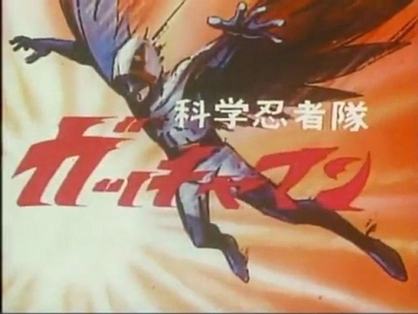 科学忍者隊ガッチャマン Op Ed 動画 Dailymotion