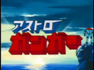 アストロガンガー OP ED