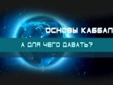 А для чего давать? (Основы каббалы)