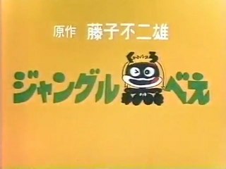 ジャングル黒べえ OP ED