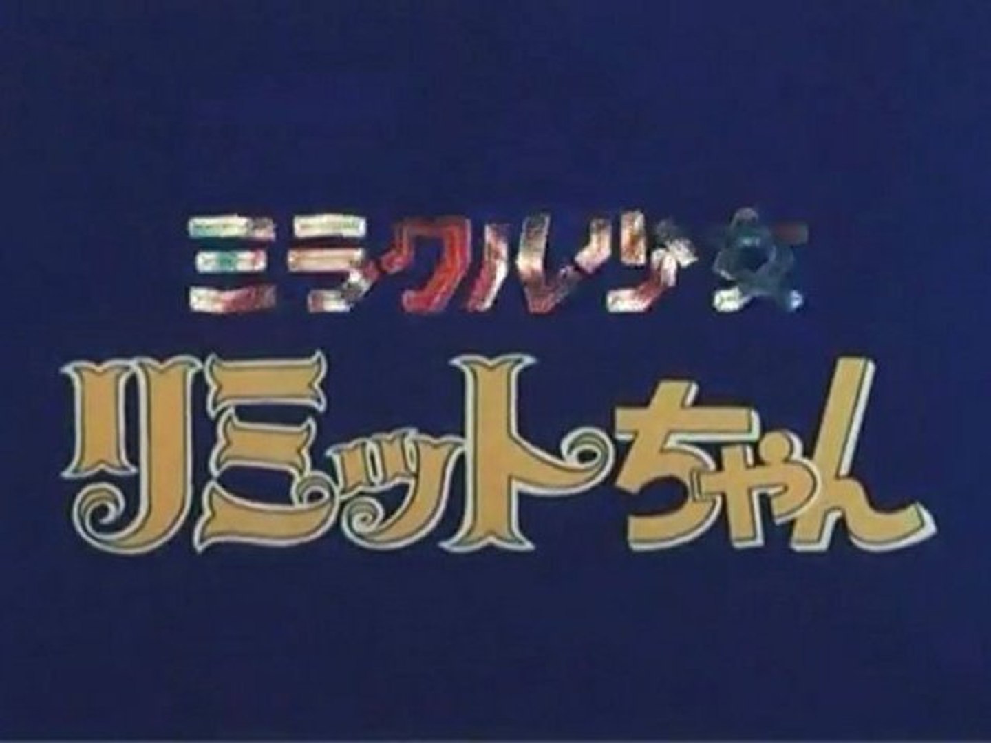 ミラクル少女 リミットちゃん OP ED - 動画 Dailymotion