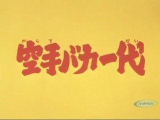 空手バカ一代 OP ED